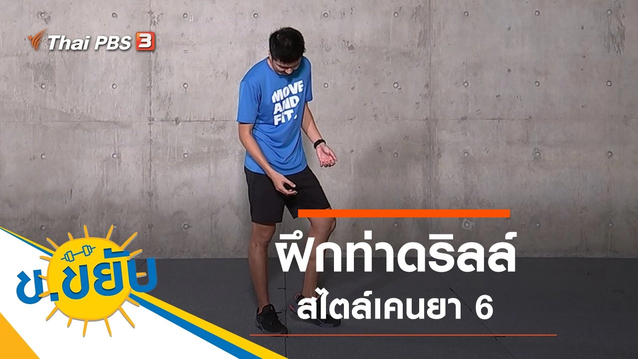 ฝึกท่าดริลล์สไตล์เคนยา 6