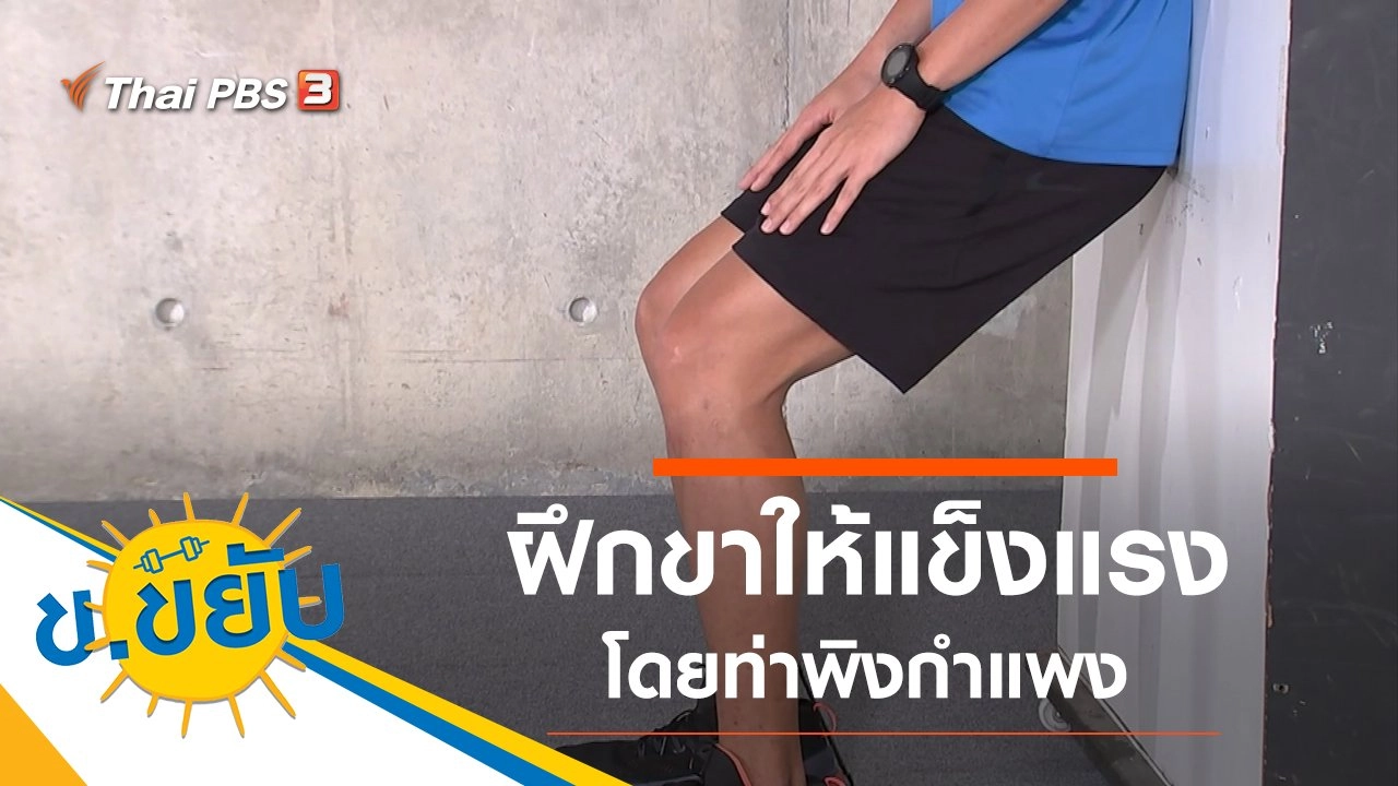 ฝึกขาให้แข็งแรงโดยท่าพิงกำแพง