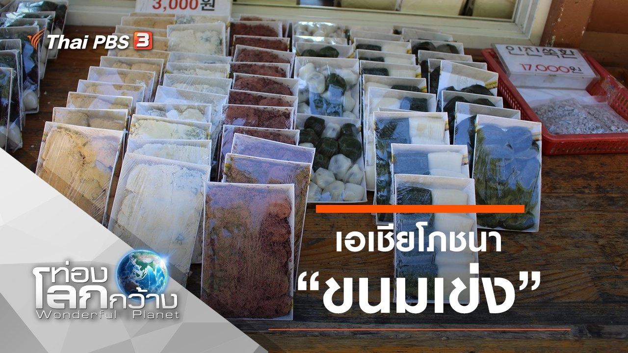 เอเชียโภชนา ตอน ขนมเข่ง