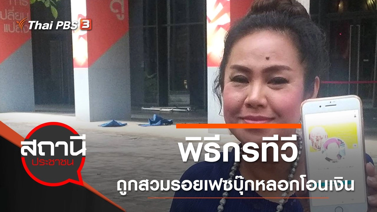 พิธีกรทีวีถูกสวมรอยเฟซบุ๊กหลอกโอนเงิน