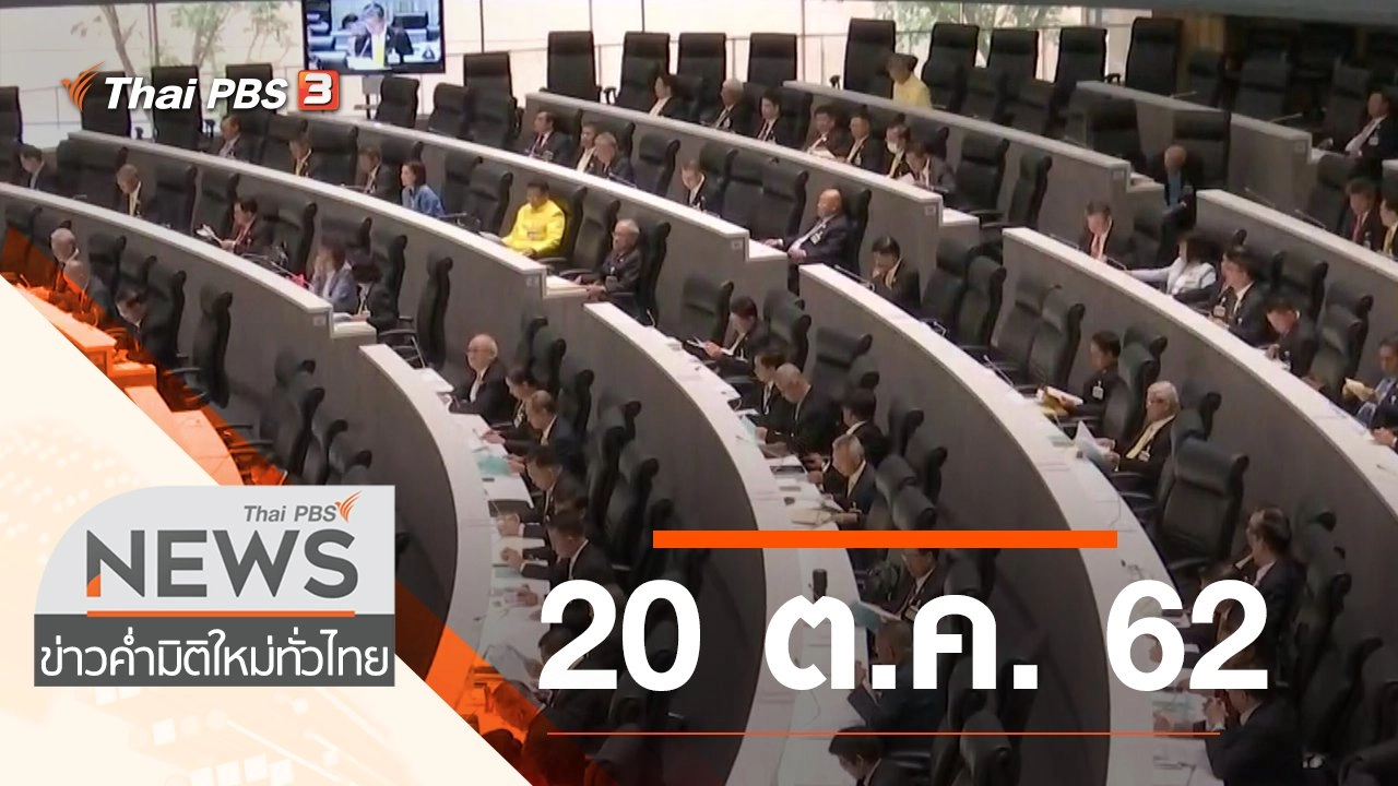 ประเด็นข่าว (20 ต.ค. 62)