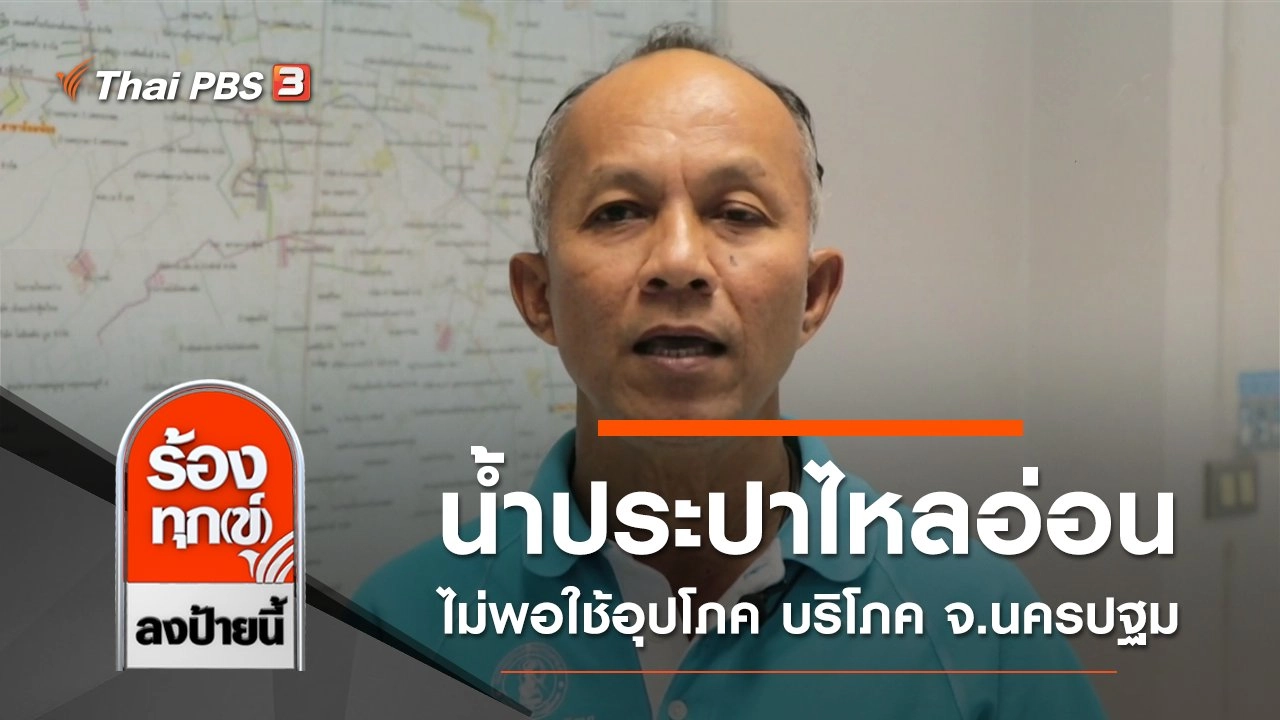 น้ำประปาไหลอ่อนไม่พอใช้อุปโภค บริโภค จ.นครปฐม