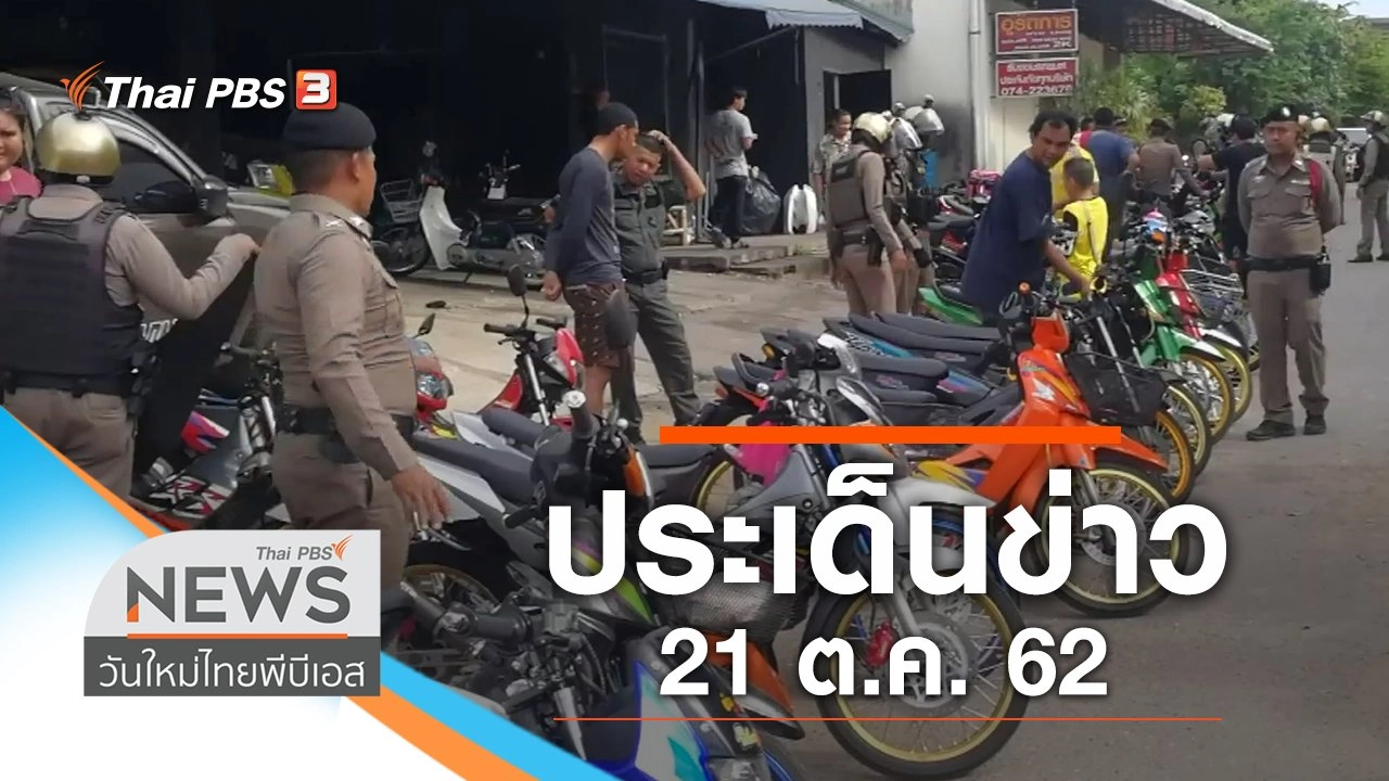 ประเด็นข่าว (21 ต.ค. 62)