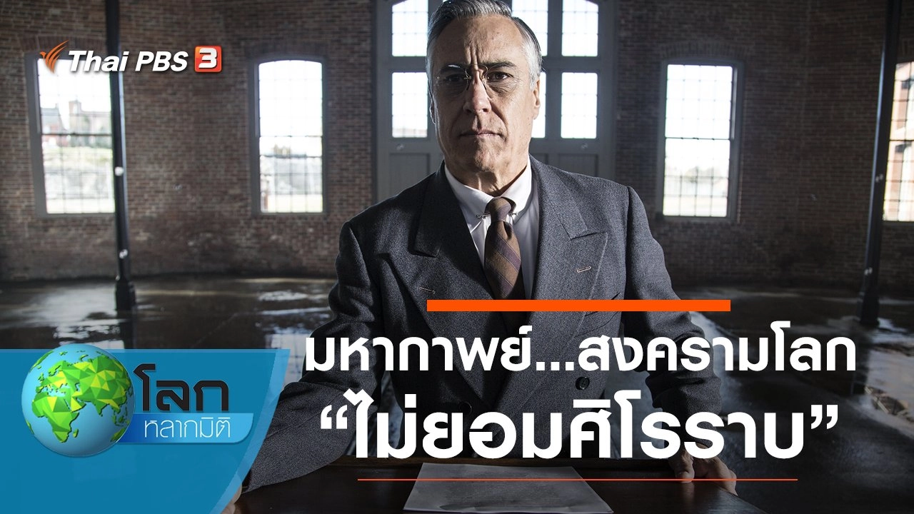 มหากาพย์...สงครามโลก ตอน ไม่ยอมศิโรราบ