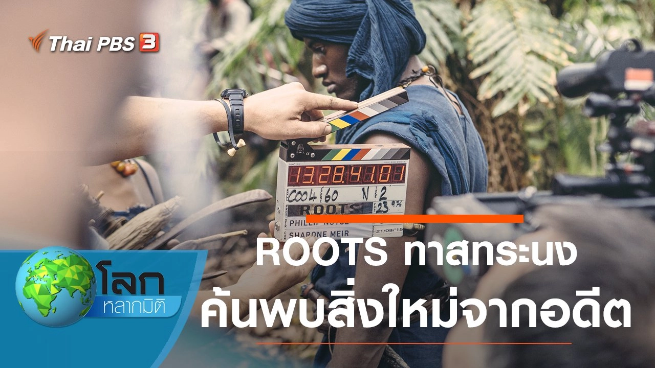 ROOTS ทาสทระนง ค้นพบสิ่งใหม่จากอดีต