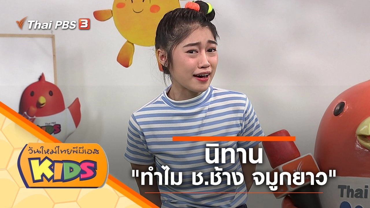 นิทาน "ทำไม ช.ช้าง จมูกยาว"