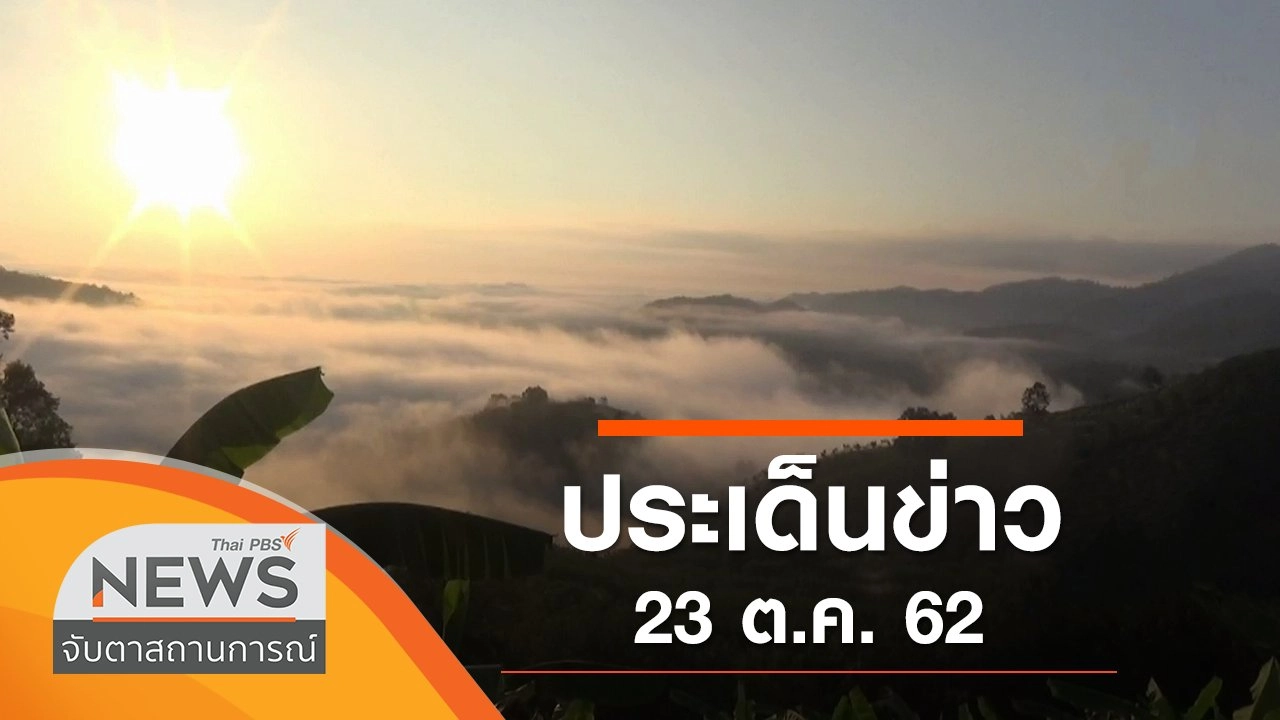 ประเด็นข่าว (24 ต.ค. 62)