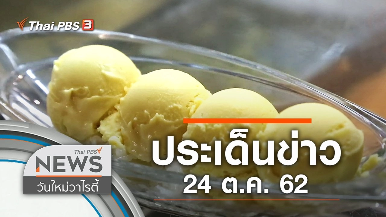 ประเด็นข่าว (24 ต.ค. 62)