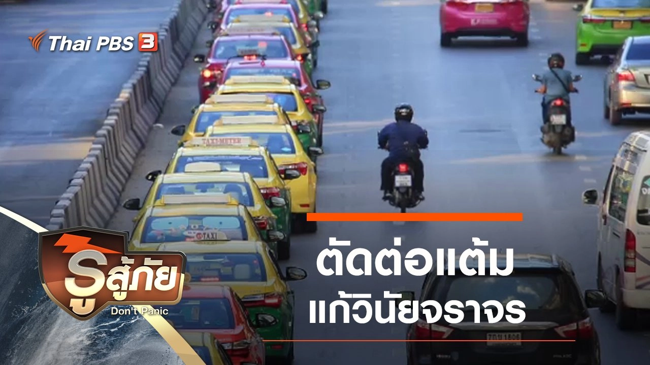 ตัดต่อแต้ม แก้วินัยจราจร