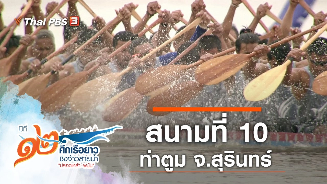 สนามที่ 10 ท่าตูม จ.สุรินทร์