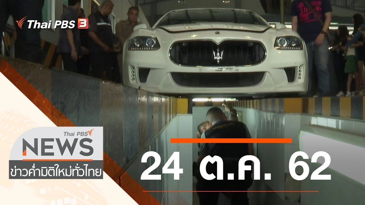 ประเด็นข่าว (24 ต.ค. 62)