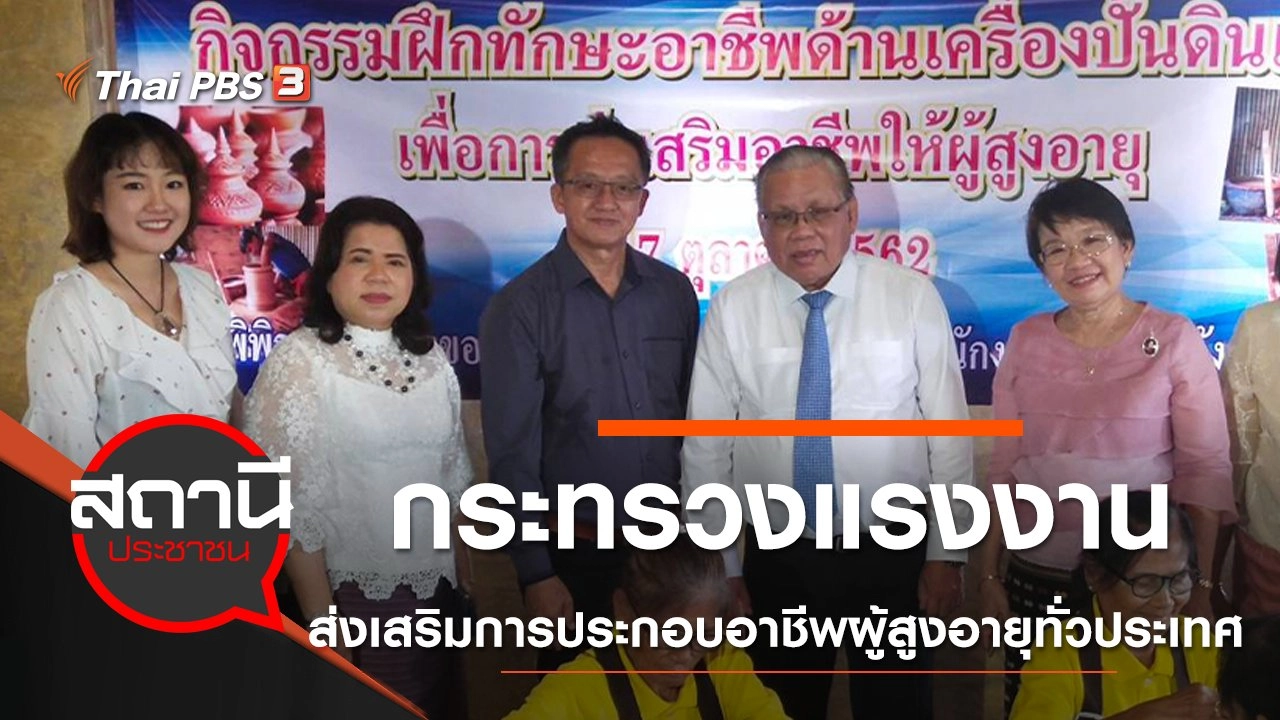 กระทรวงแรงงาน ส่งเสริมการประกอบอาชีพผู้สูงอายุทั่วประเทศ