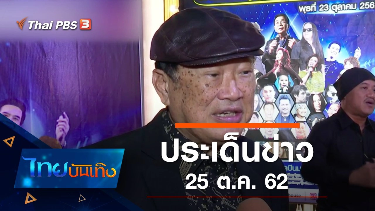 ประเด็นข่าว (25 ต.ค. 62)