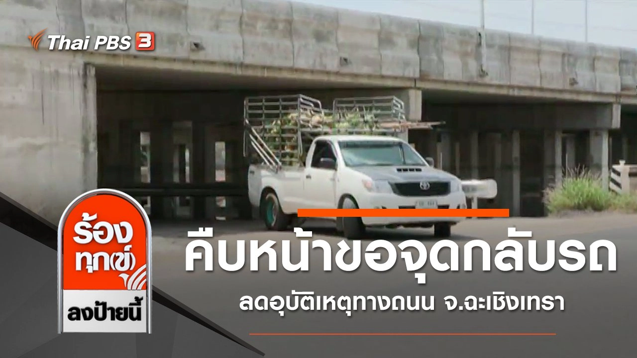 คืบหน้าขอจุดกลับรถ ลดอุบัติเหตุทางถนน จ.ฉะเชิงเทรา