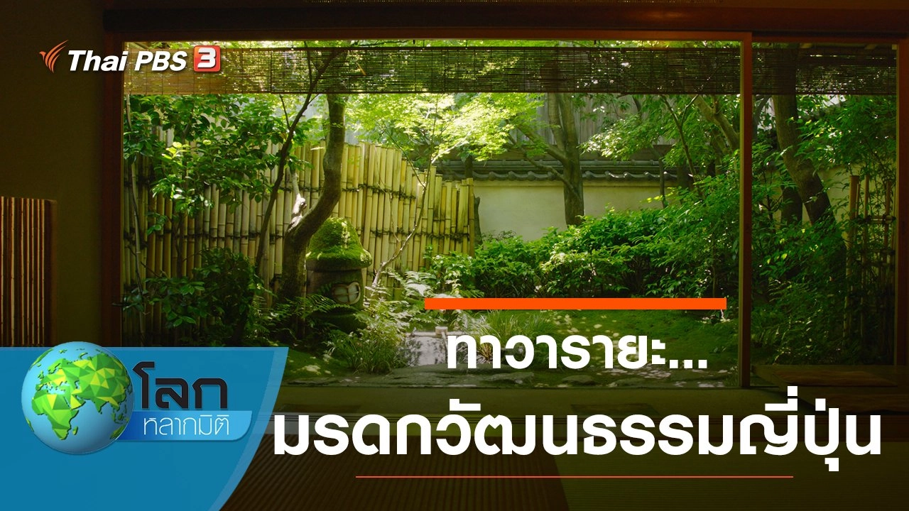 ทาวารายะ... มรดกวัฒนธรรมญี่ปุ่น