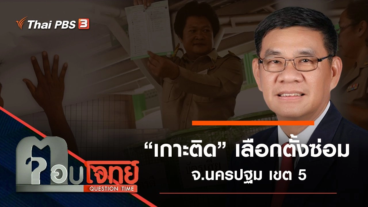 “เกาะติด” เลือกตั้งซ่อม จ.นครปฐม เขต 5