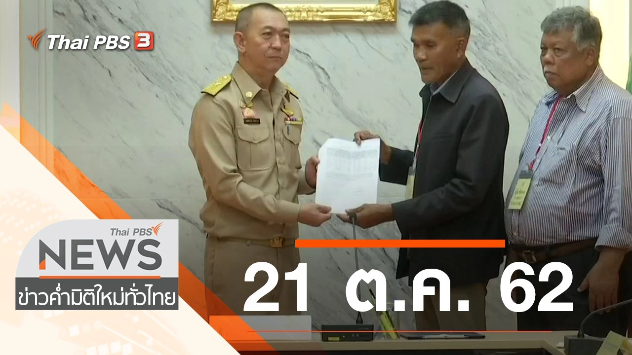 ประเด็นข่าว (21 ต.ค. 62)