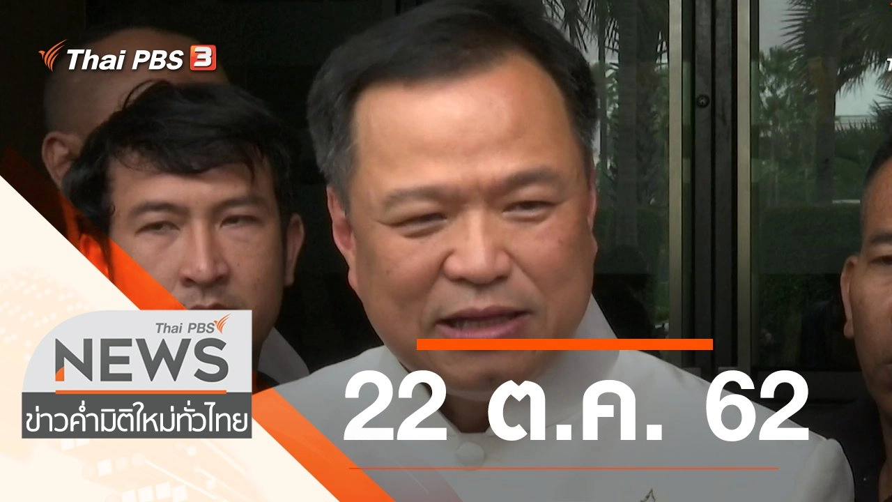 ประเด็นข่าว (22 ต.ค. 62)