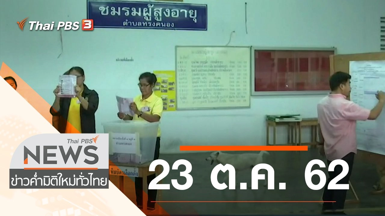 ประเด็นข่าว (23 ต.ค. 62)