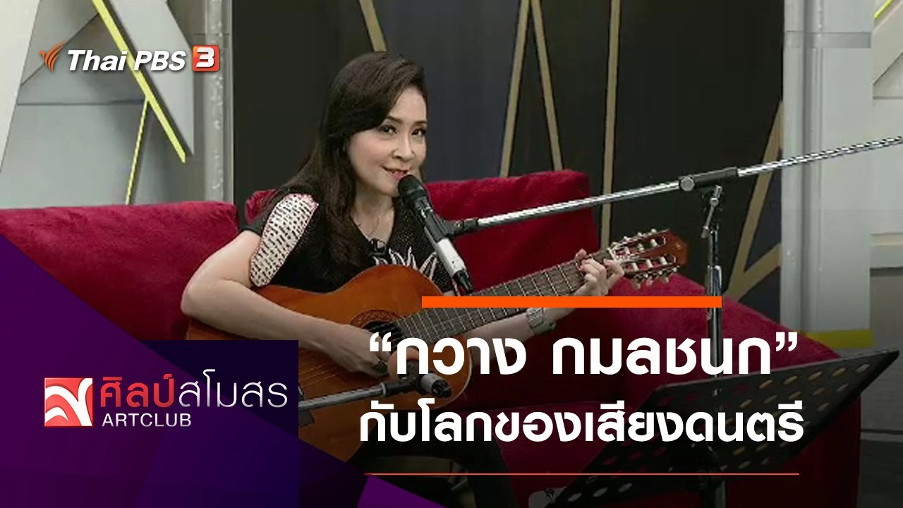 "กวาง กมลชนก" กับโลกของเสียงดนตรี