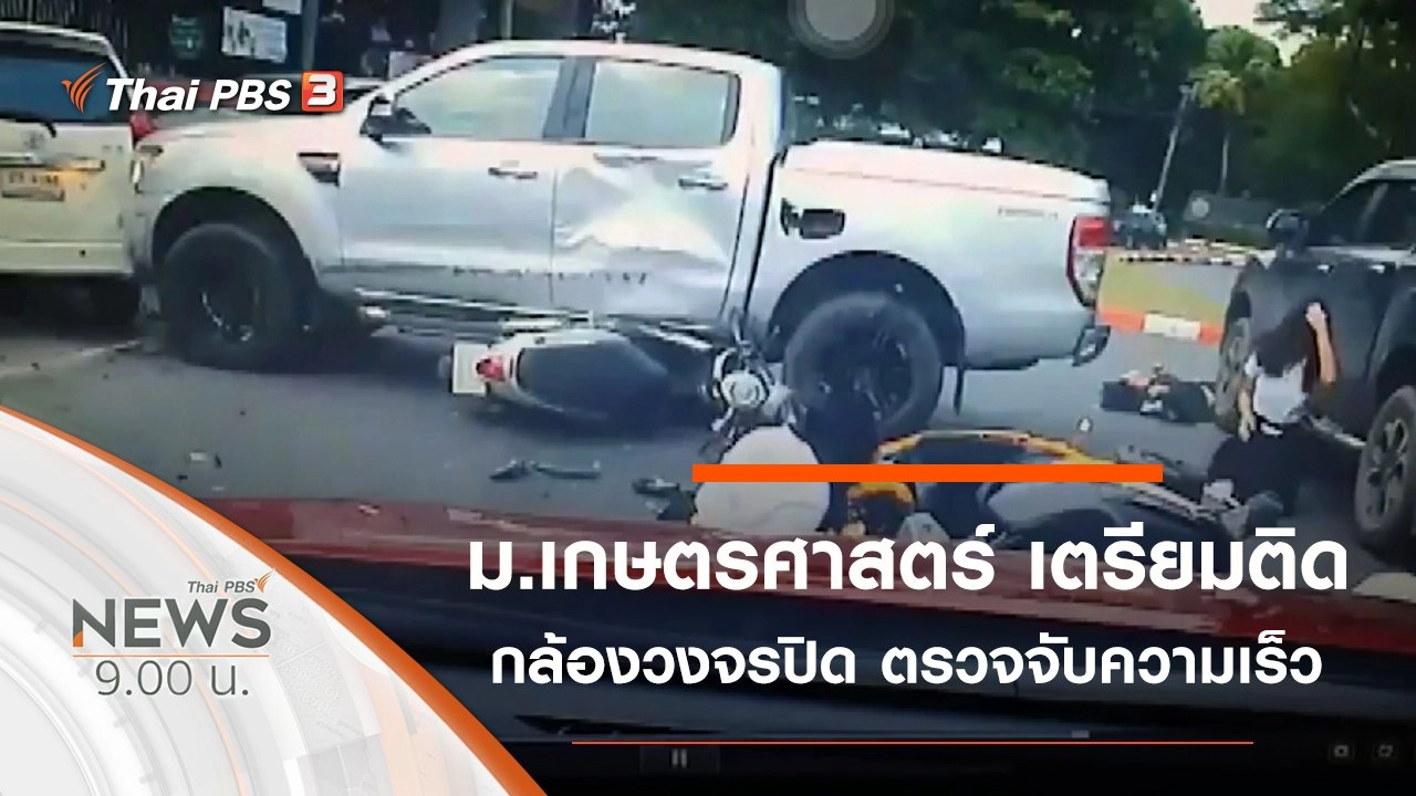 ประเด็นข่าว (26 ต.ค. 62)