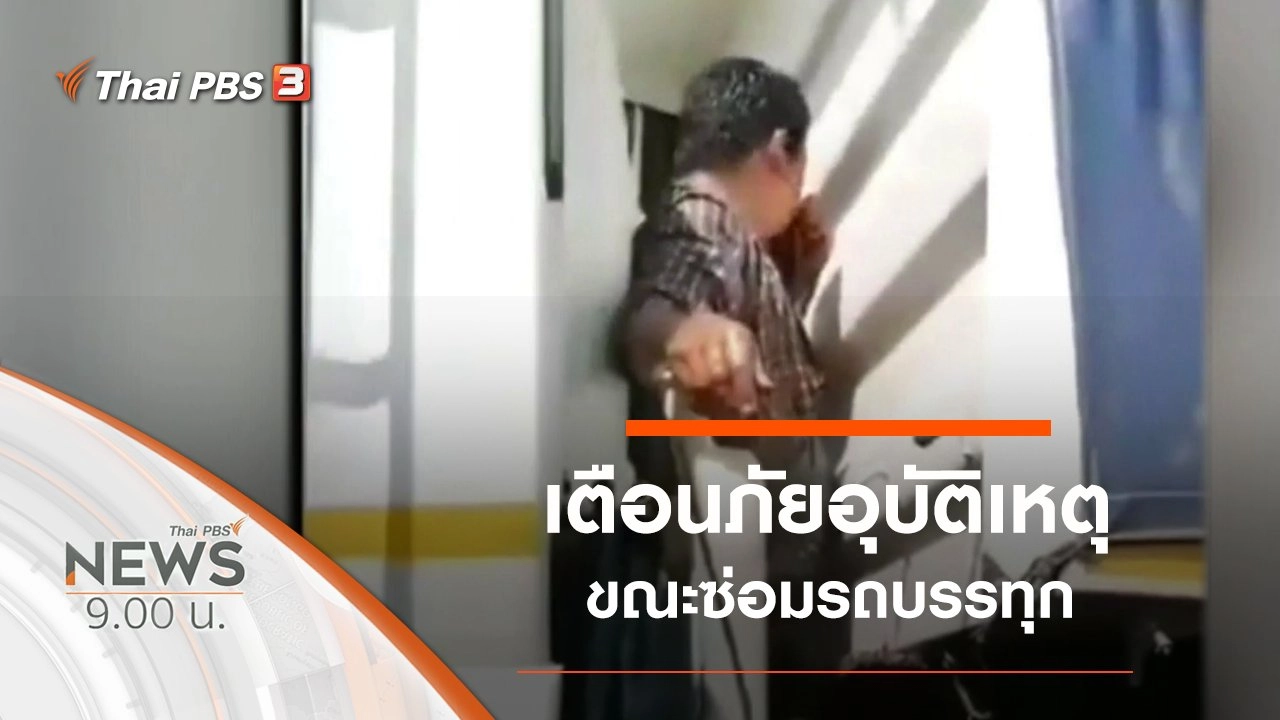 ประเด็นข่าว (27 ต.ค. 62)