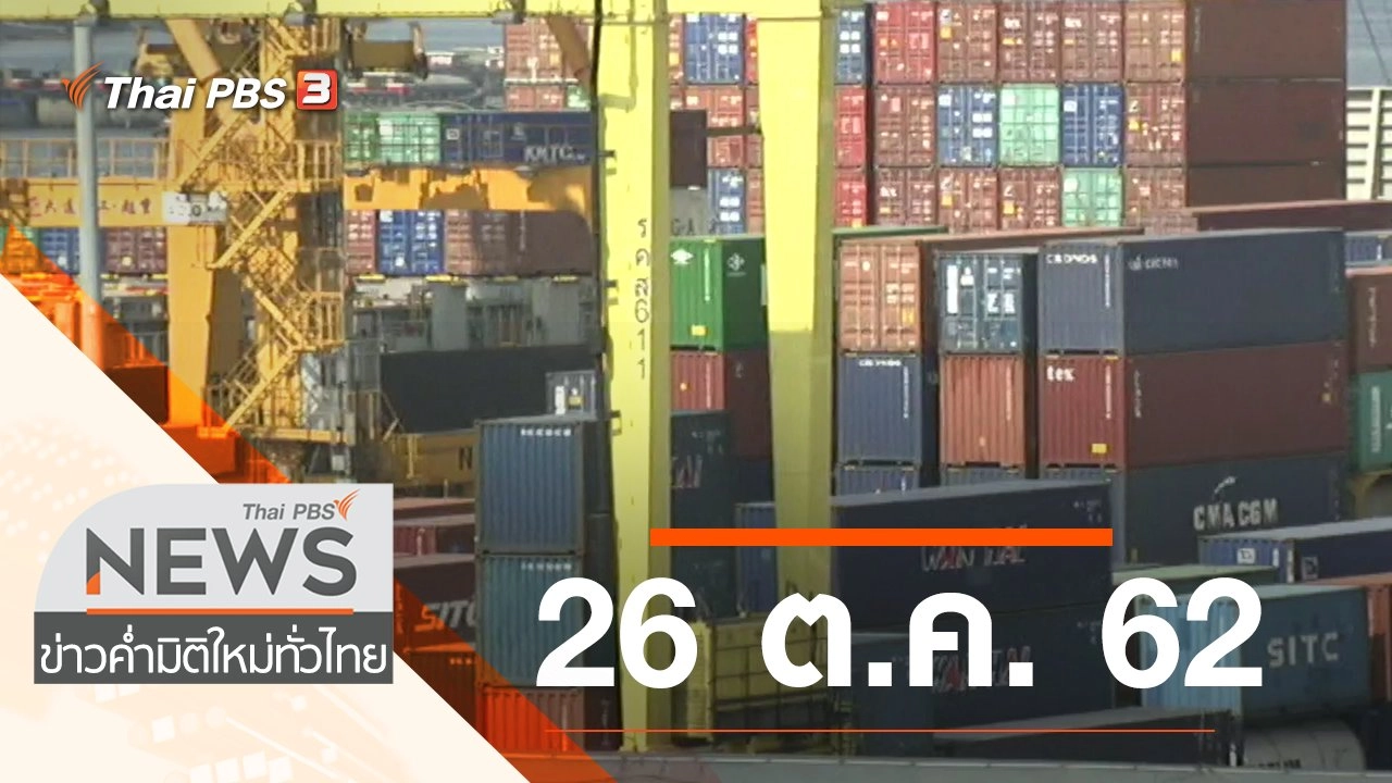 ประเด็นข่าว (26 ต.ค. 62)