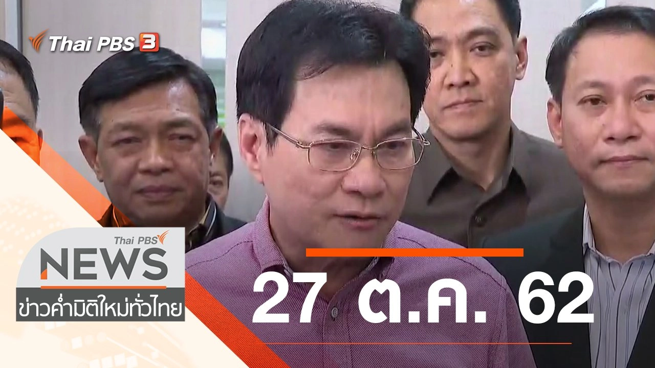 ประเด็นข่าว (27 ต.ค. 62)