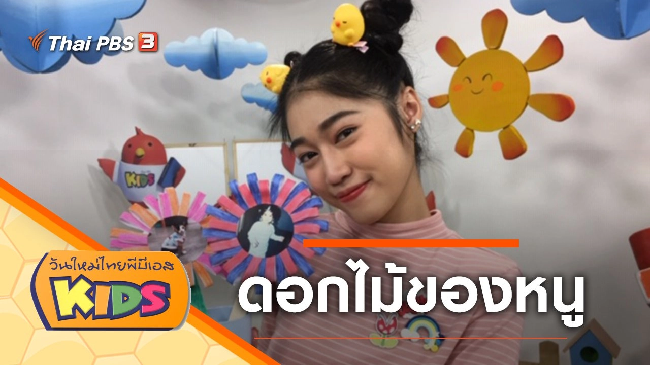 วันใหม่ไทยพีบีเอสคิดส์