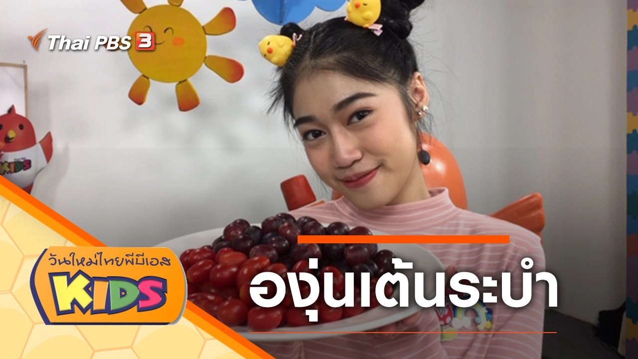 องุ่นเต้นระบำ