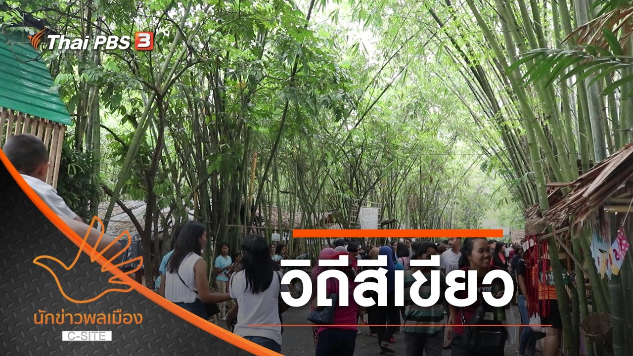 วิถีสีเขียว