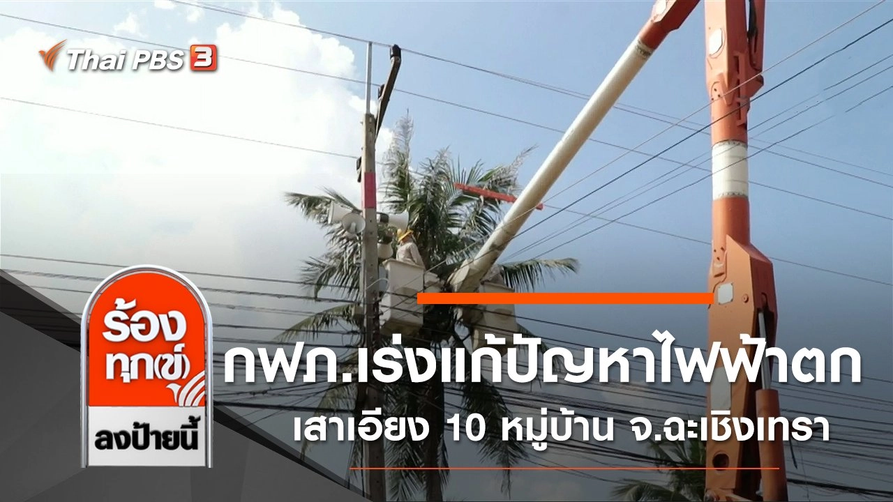 กฟภ.เร่งแก้ปัญหาไฟฟ้าตก เสาเอียง 10 หมู่บ้าน จ.ฉะเชิงเทรา