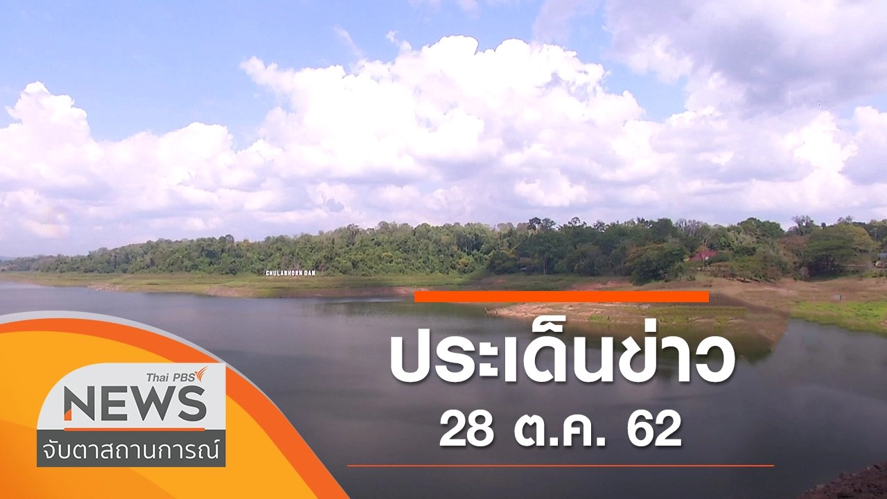ประเด็นข่าว (28 ต.ค. 62)