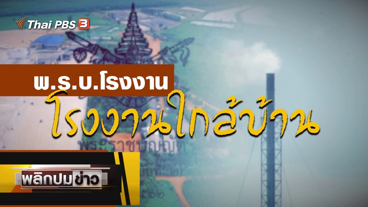 พ.ร.บ.โรงงาน โรงงานใกล้บ้าน