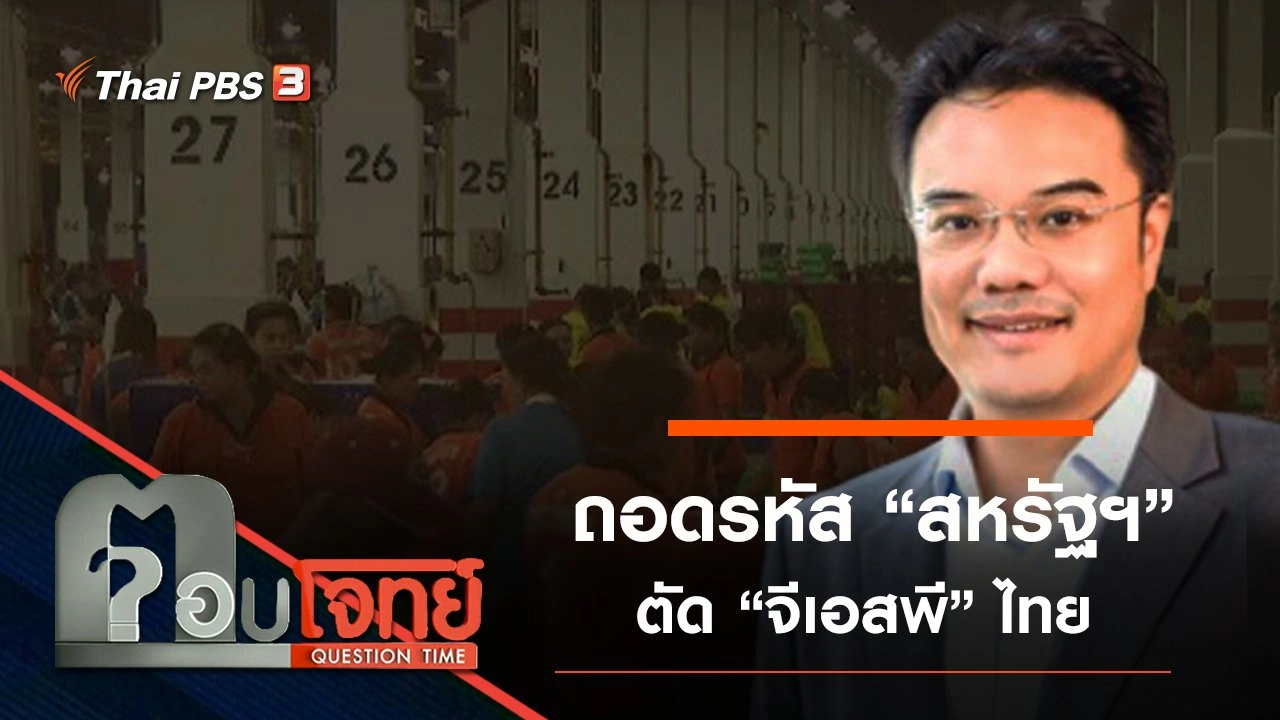 ​ถอดรหัส “สหรัฐฯ” ตัด “จีเอสพี” ไทย