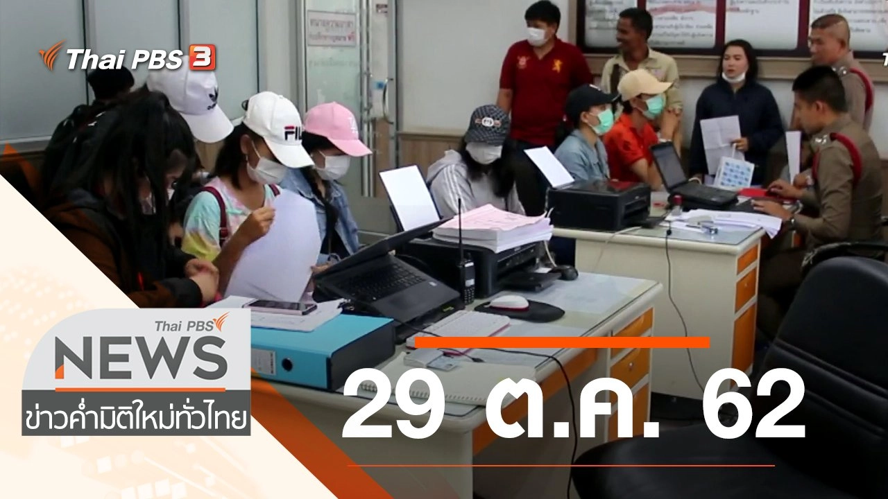 ประเด็นข่าว (29 ต.ค. 62)