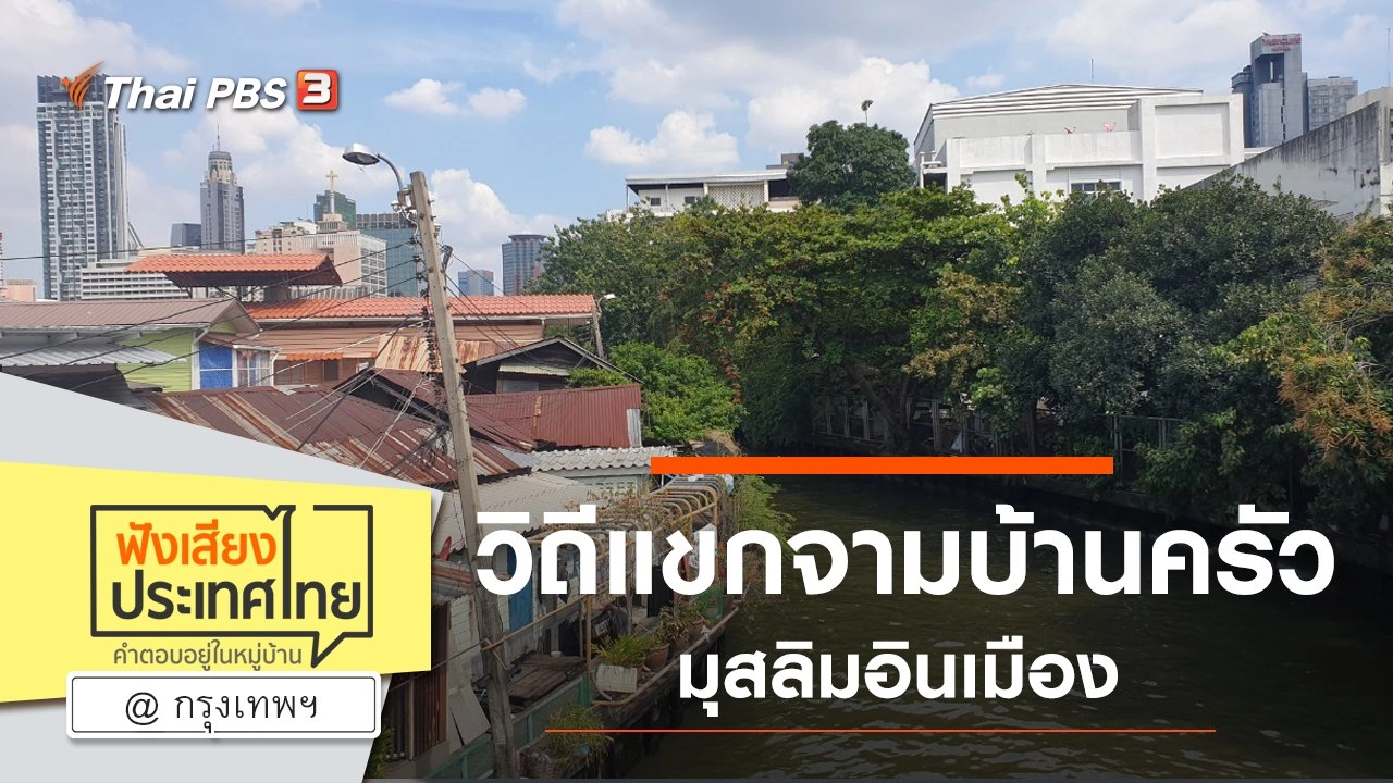 Online first Ep.85 วิถีแขกจามบ้านครัว มุสลิมอินเมือง