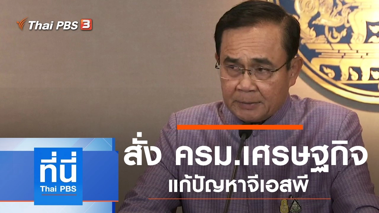 ประเด็นข่าว (29 ต.ค. 62)