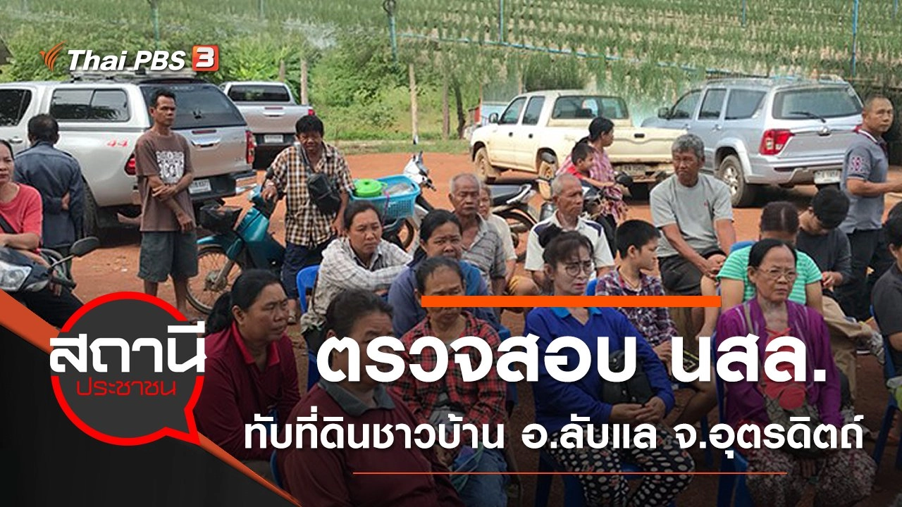 ตรวจสอบ นสล.ทับที่ดินชาวบ้าน อ.ลับแล จ.อุตรดิตถ์
