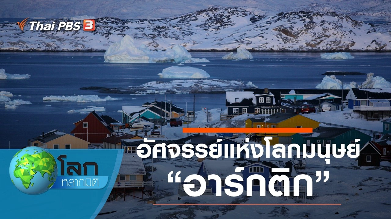 อัศจรรย์แห่งโลกมนุษย์ ตอน อาร์กติก