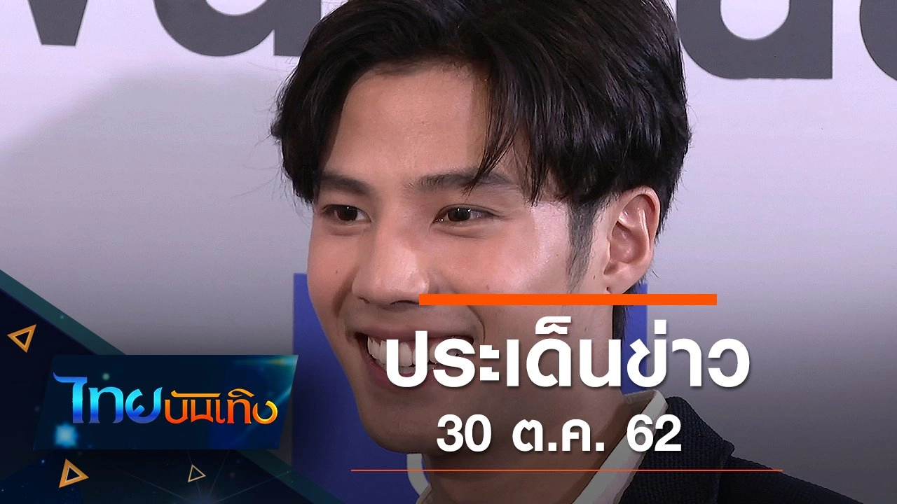 ประเด็นข่าว (30 ต.ค. 62)