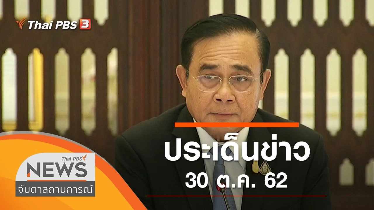 ประเด็นข่าว (30 ต.ค. 62)
