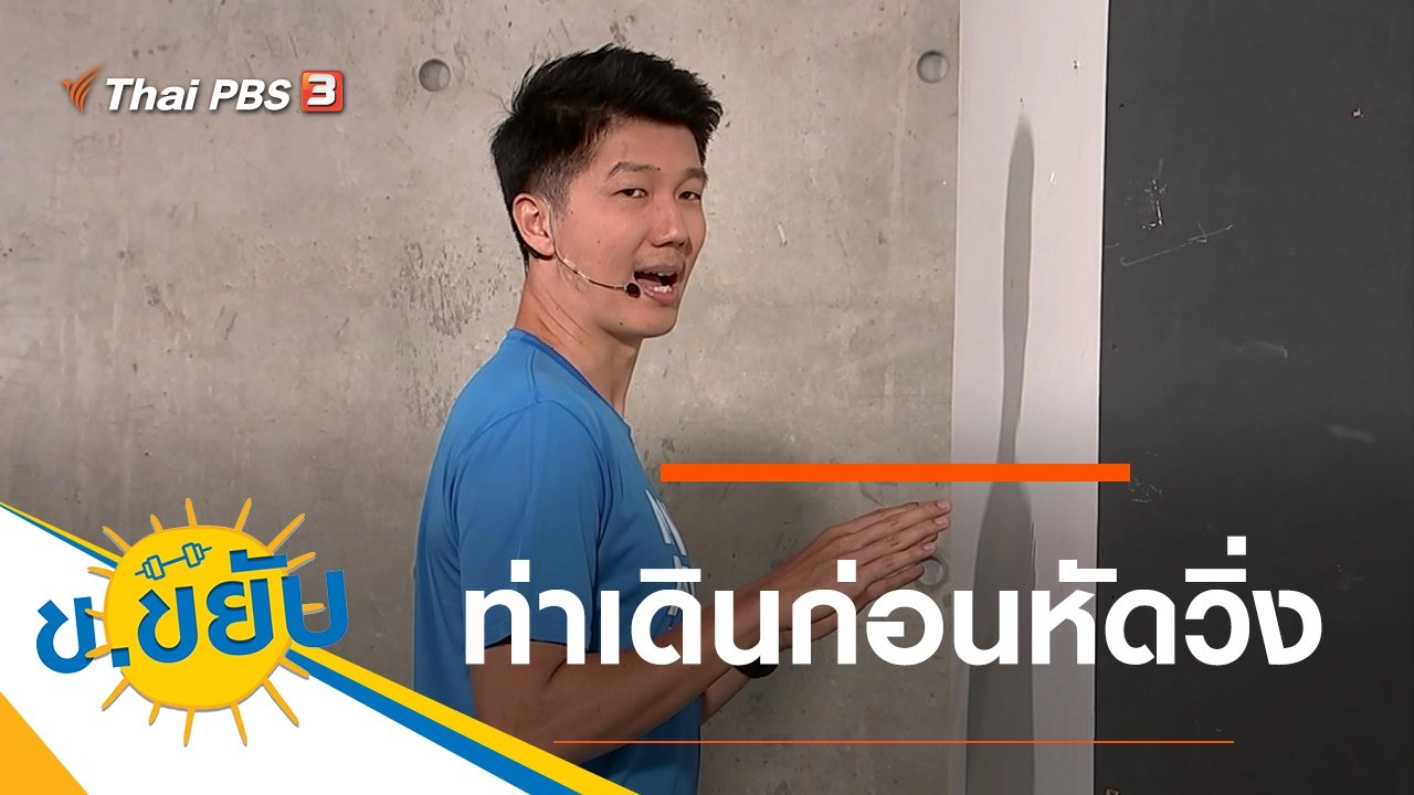 ท่าเดินก่อนหัดวิ่ง