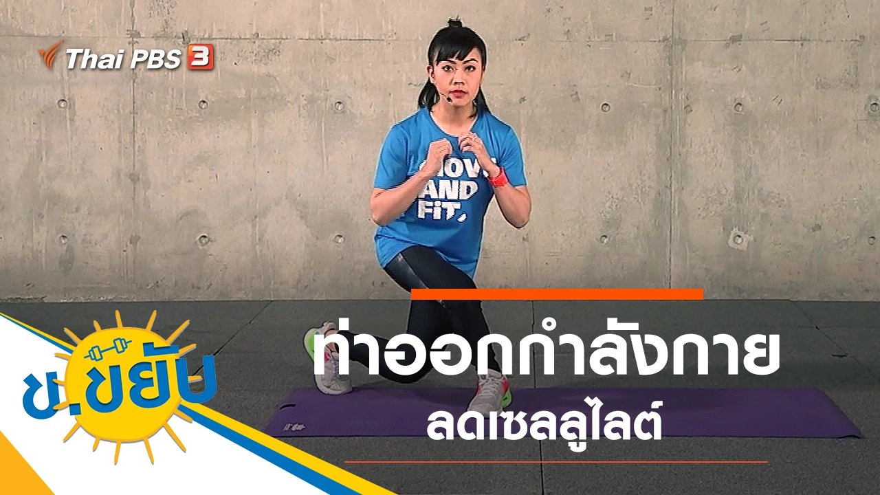 ท่าออกกำลังกายลดเซลลูไลต์