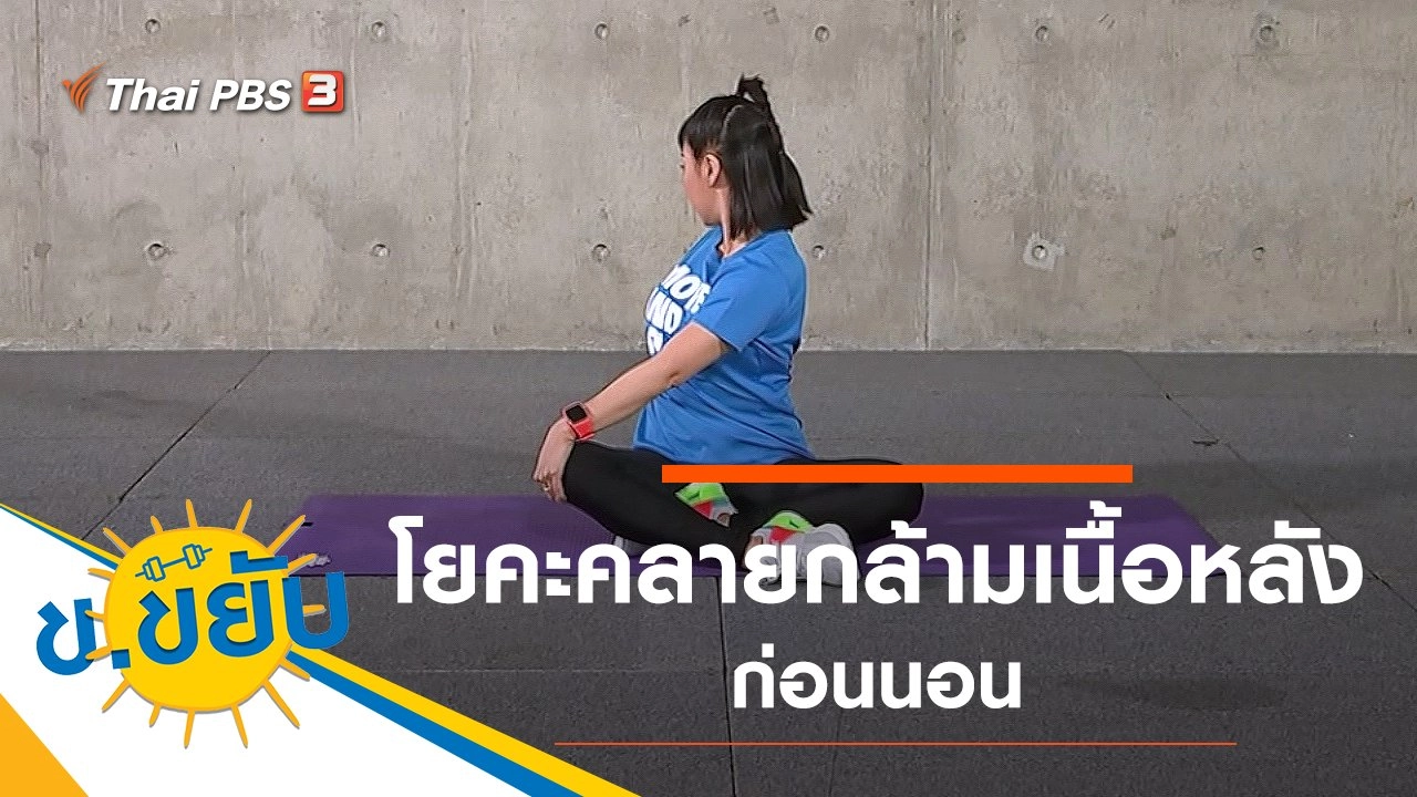 โยคะคลายกล้ามเนื้อหลังก่อนนอน