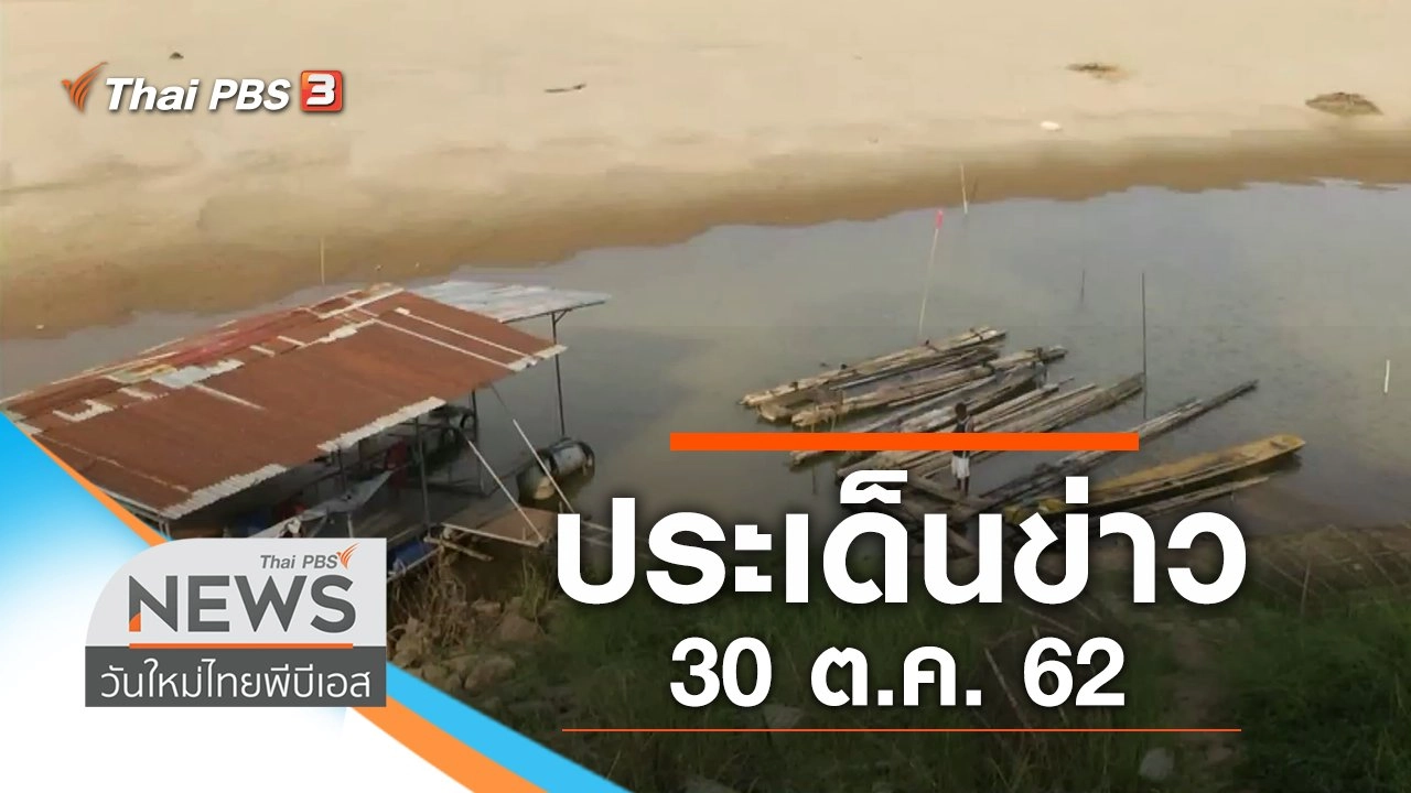 ประเด็นข่าว (30 ต.ค. 62)