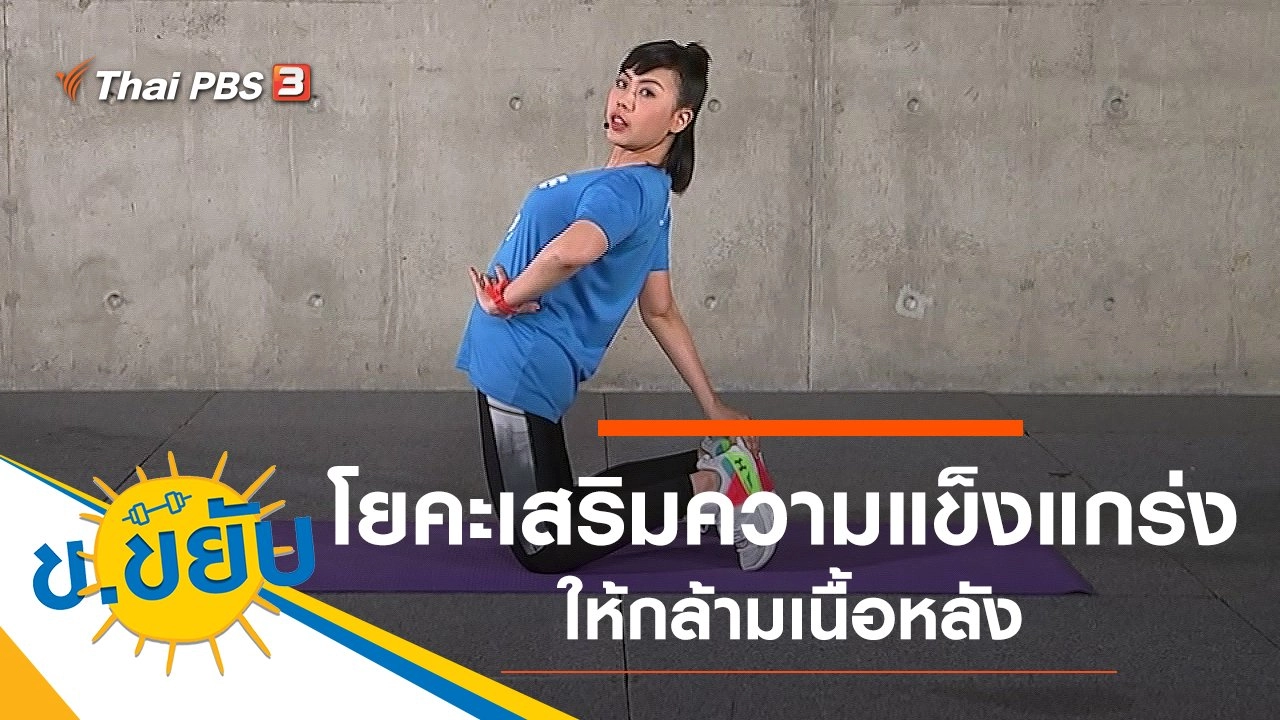 โยคะเสริมความแข็งแกร่งให้กล้ามเนื้อหลัง