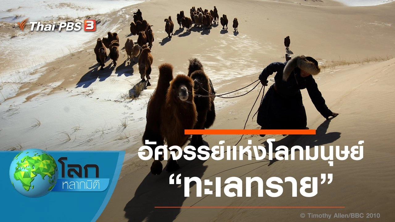 อัศจรรย์แห่งโลกมนุษย์ ตอน ทะเลทราย