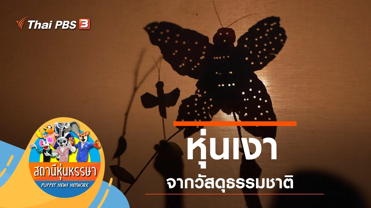 สถานีหุ่นหรรษา