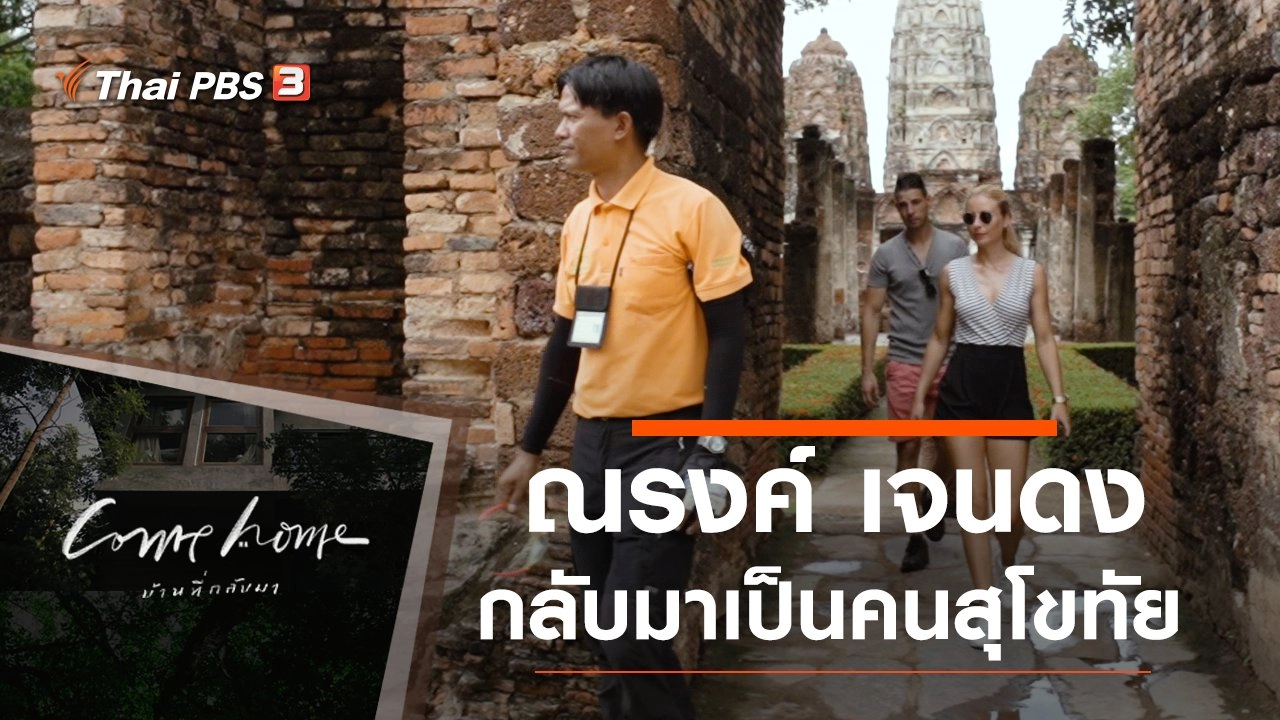 ณรงค์ เจนดง : กลับมาเป็นคนสุโขทัย